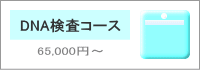 DNA検査コース