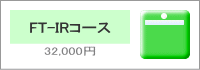 FT-IRコース