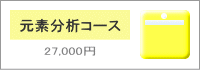 元素分析コース